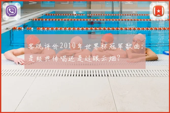 客观评价2010年世界杯冠军歌曲：是经典传唱还是过眼云烟？