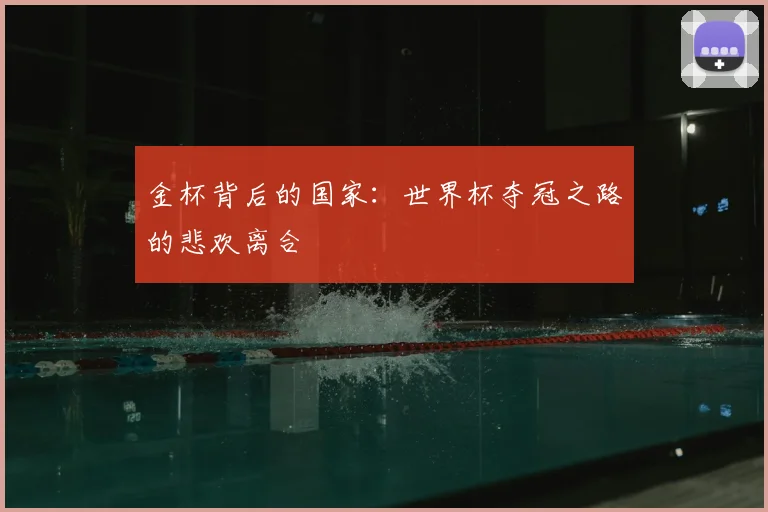 金杯背后的国家：世界杯夺冠之路的悲欢离合