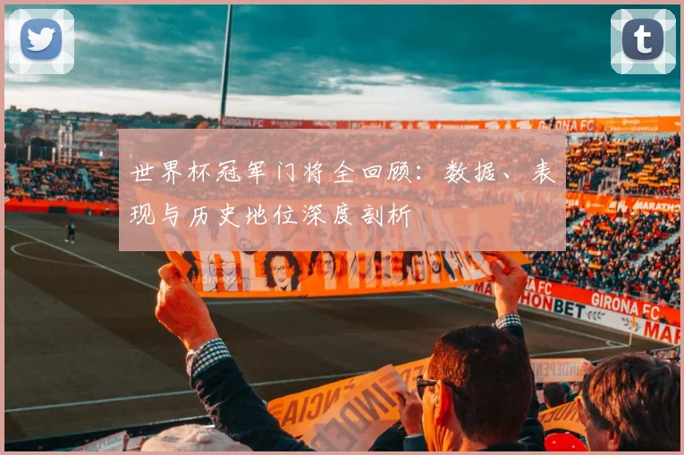 世界杯冠军门将全回顾：数据、表现与历史地位深度剖析