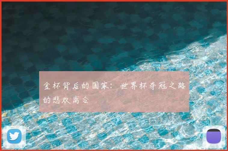 金杯背后的国家：世界杯夺冠之路的悲欢离合