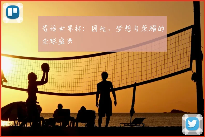 寄语世界杯：团结、梦想与荣耀的全球盛典
