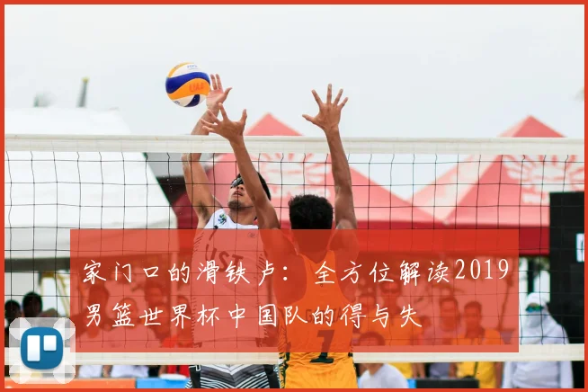 家门口的滑铁卢：全方位解读2019男篮世界杯中国队的得与失