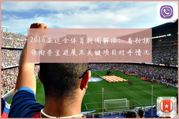 2016亚运会体育新闻解读：看孙杨领衔夺金进展及关键项目对手情况