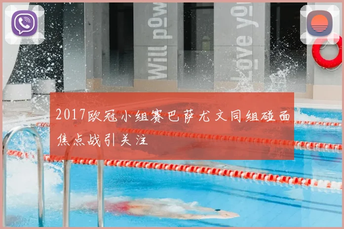 2017欧冠小组赛巴萨尤文同组碰面焦点战引关注