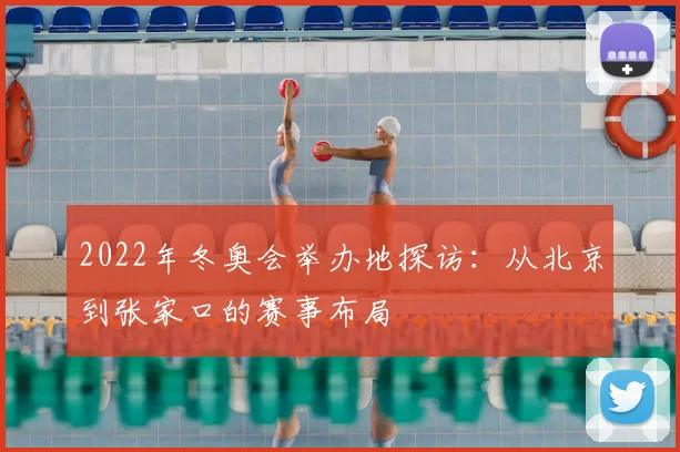 2022年冬奥会举办地探访：从北京到张家口的赛事布局