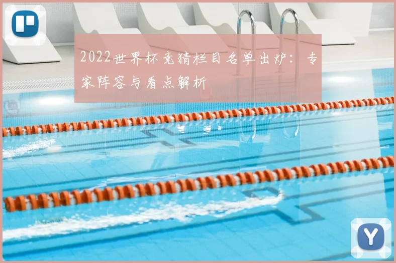 2022世界杯竞猜栏目名单出炉:专家阵容与看点解析