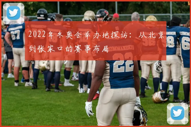 2022年冬奥会举办地探访：从北京到张家口的赛事布局