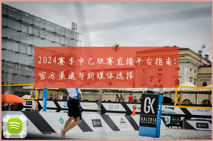 2024赛季中乙联赛直播平台指南:官方渠道与新媒体选择